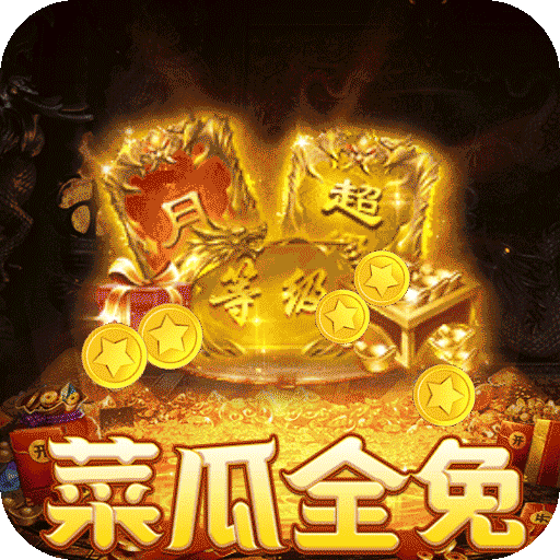 摸金之路（菜瓜免费超变之王）