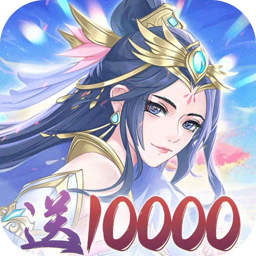 暴走战姬（0.1折10000免费版）