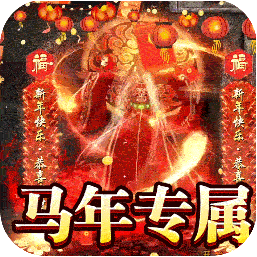 禁地之战（马年火龙神器）