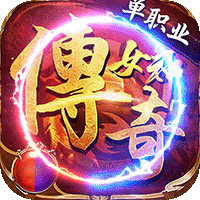 君临传奇（女神传奇福利版）
