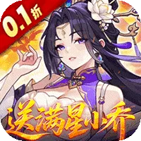 真·战三国（0.1折送满星小乔）