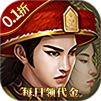 楚汉争霸OL手游（0.1折登录送代金）