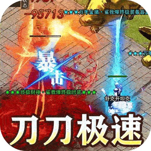 王者霸业（极速爆充神器）