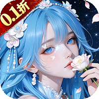 魔剑侠缘（0.1折6480免费版）