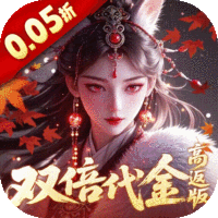 跑跑西游（0.05折双倍代金高返版）