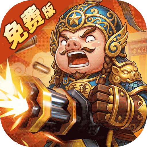 塔防西游记（0.05折新神将免费版）