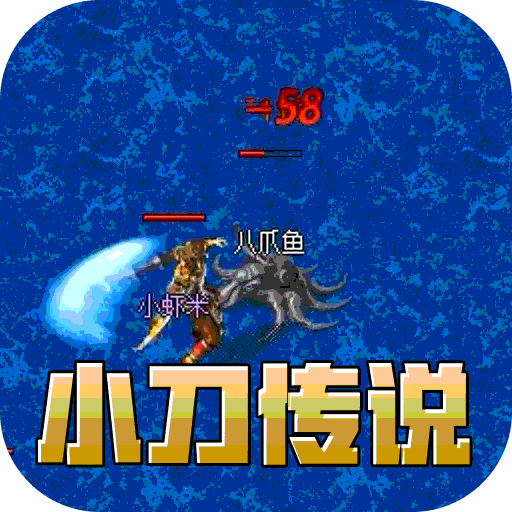 盖世强者（小刀送充传说）