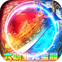 烈火骑士（复古六职业元宝服）