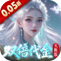 梦仙灵（0.05折双倍代金买断版）