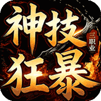 龙城传奇（神技狂暴天天328）