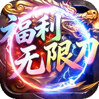 屠龙圣域（福利无限刀）