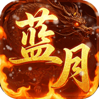 一剑屠龙（0.1折蓝月至尊）