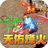 百炼王者（天佑烽火沉默）