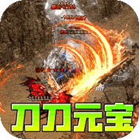 开天霸兵（刀刀元宝狂送充）