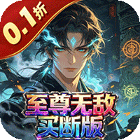 天命神话（0.1折至尊无敌买断版）