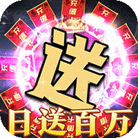 圣剑神域（超爆无限刀送真充）