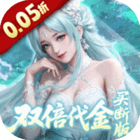 灵界仙都（0.05折双倍代金买断版）