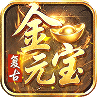 君临传奇（176复古打金元宝服）