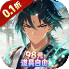 梦回仙境（0.1折98元道具自由）