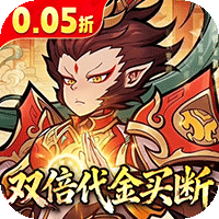 西游记之托塔天王（0.05双倍代金买断）