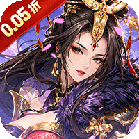 火海逐日（0.05折任性玩三国）