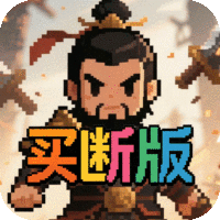 三国演义之天策（0.1折猛将无敌买断版）
