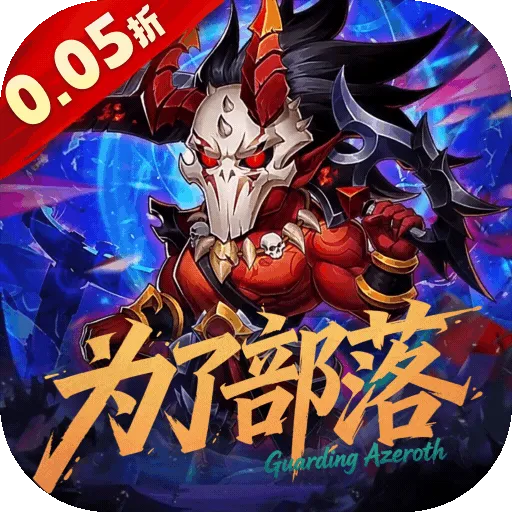 风暴奇兵（0.05折GM万元真充）