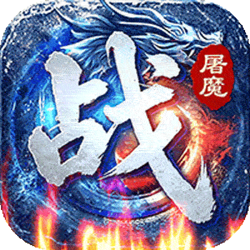 战神新世纪（屠魔云游沉默）