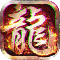 莽荒传奇（沉默专属真充版）