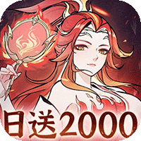 凡仙（0.1折日送2000极速修仙）