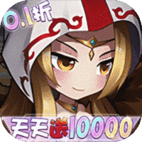 女神联盟（0.1折天天送10000）