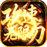 弑神斩仙（燕云攻速无限刀）