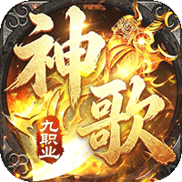 屠龙圣域（神歌九职业）