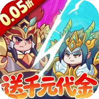 戳爆三国（0.05折送千元代金）