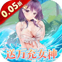 女神幻想（0.05折送万充女神）