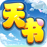 天书奇谈（0.05折送神兽绒绒）