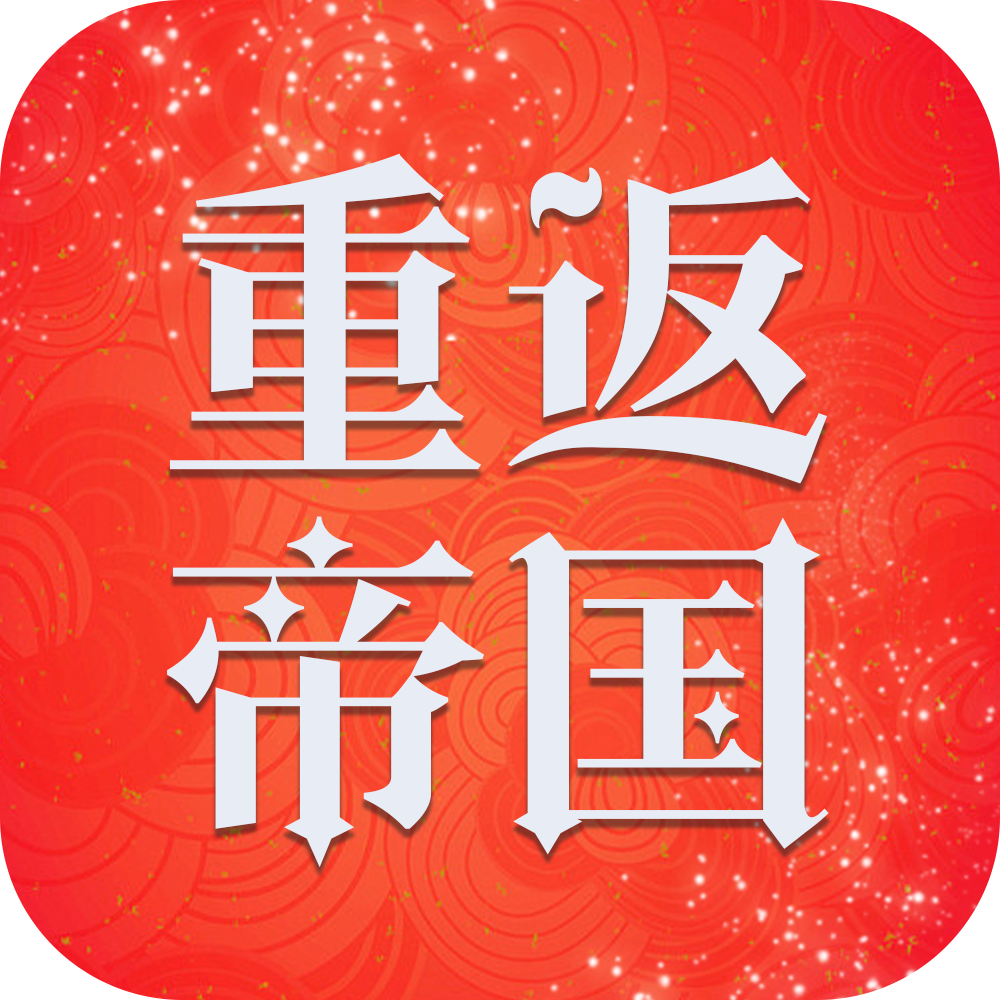 重返帝国