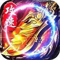 无双战车（猛虎神威攻速无限刀）