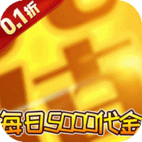 明日战姬（0.1折5千神魔全免）