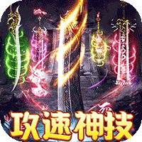 皇者（多流派神技飞剑）