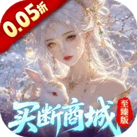 灵界仙都（0.05买断商城至臻版）
