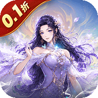 龙之力量（0.1折山海送充值）