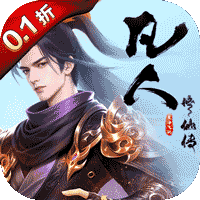 凡人修仙传：星海飞驰（0.1折官方正版）