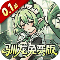 捉妖小队（0.1折648驯龙免费版）